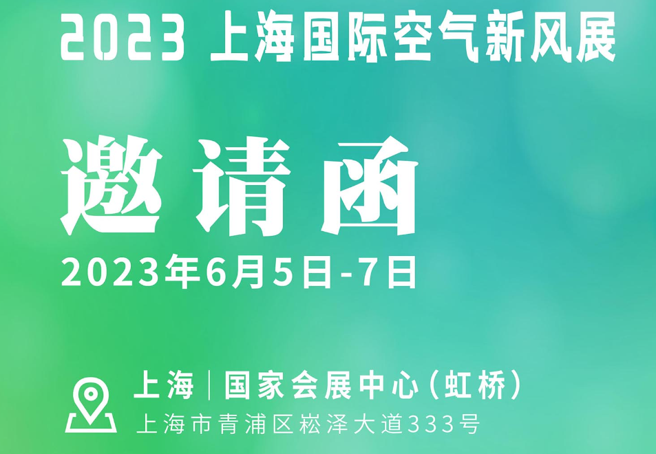 2023 上海空气新风展